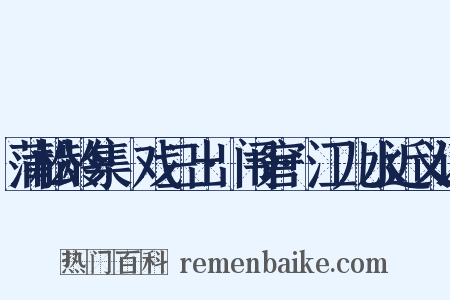 蒲松龄集·戏三出·闱窘·江儿水近义词是什么意思的图片